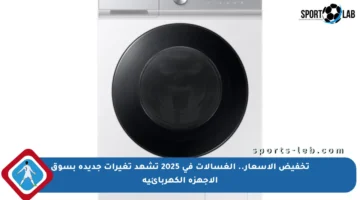 تخفيض الأسعار.. الغسالات في 2025 تشهد تغيرات جديدة بسوق الأجهزة الكهربائية